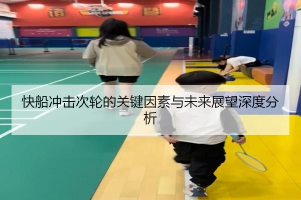 快船冲击次轮的关键因素与未来展望深度分析