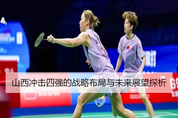 山西冲击四强的战略布局与未来展望探析