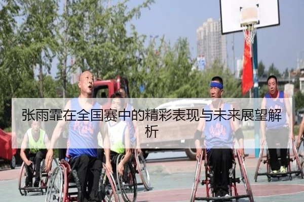 张雨霏在全国赛中的精彩表现与未来展望解析