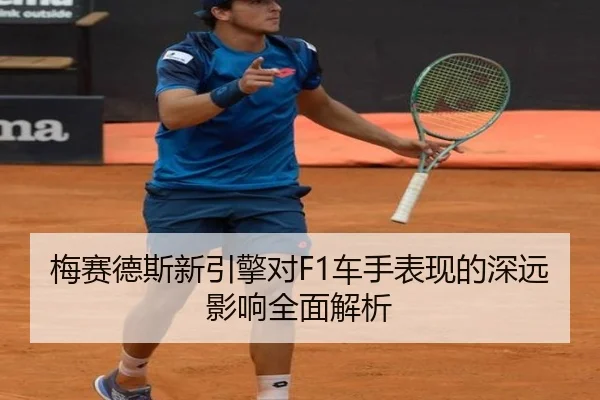 梅赛德斯新引擎对F1车手表现的深远影响全面解析