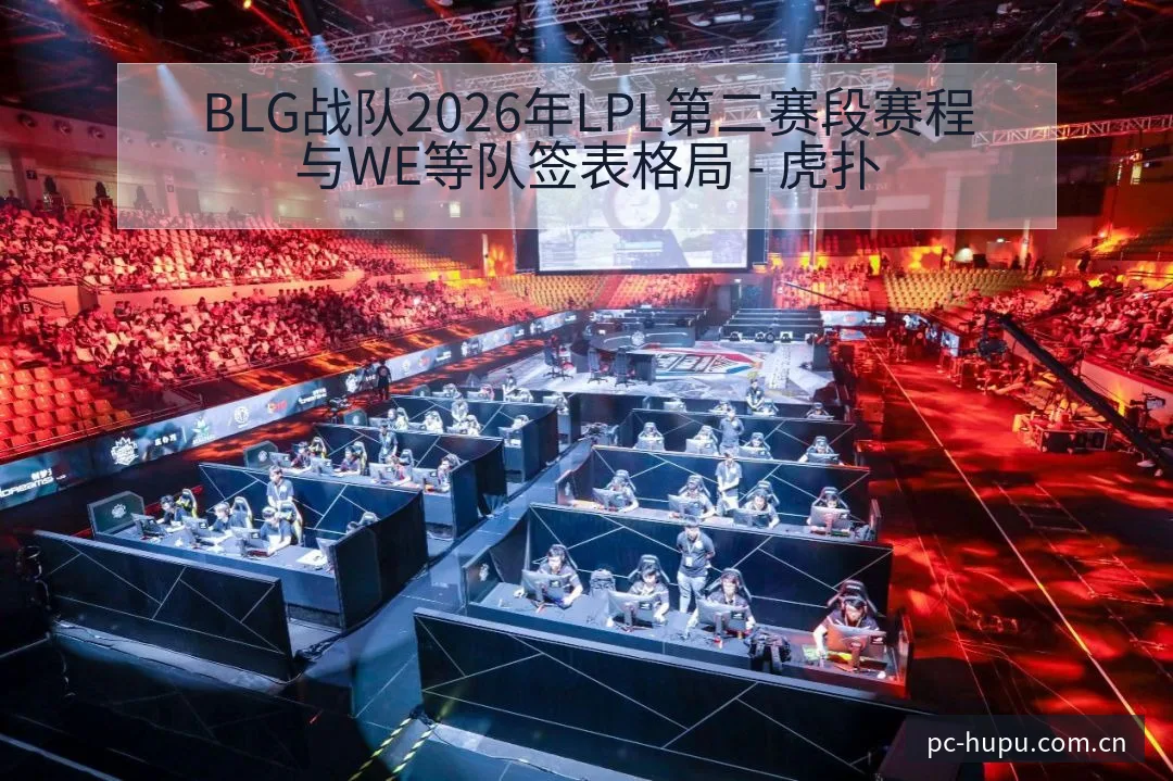 BLG战队2026年LPL第二赛段赛程与WE等队签表格局 - 虎扑