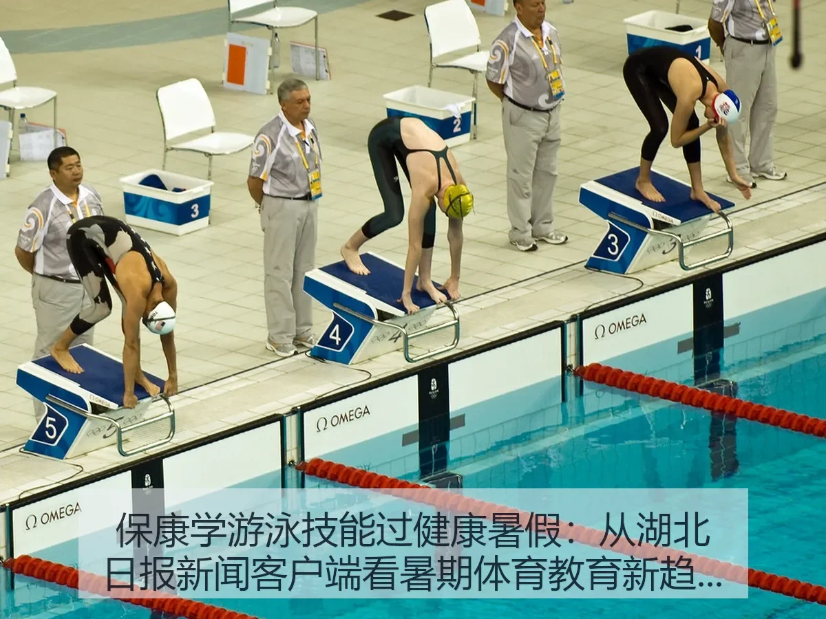 保康学游泳技能过健康暑假:暑期体育教育新趋势