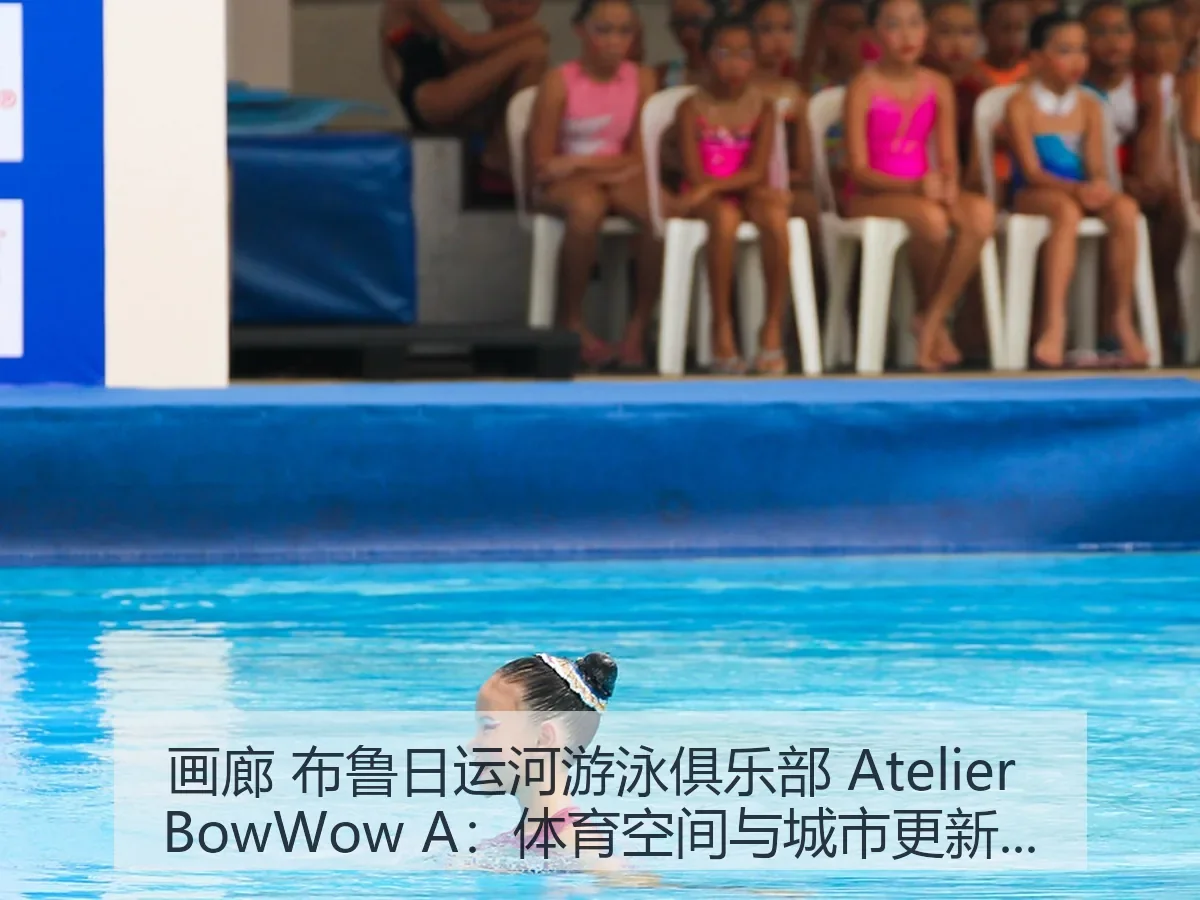画廊 布鲁日运河游泳俱乐部 Atelier BowWow A：体育空间与城市更新观察